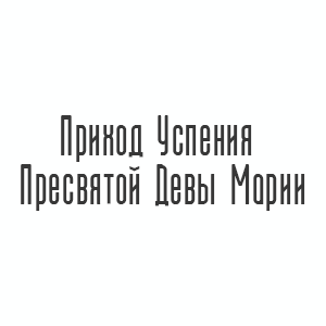 Приход Успения Пресвятой Девы Марии