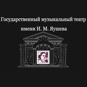 Музыкальный театр им. Яушева