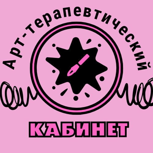 Арт-терапевтический кабинет