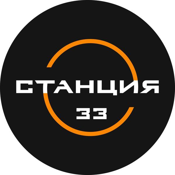 Станция 33