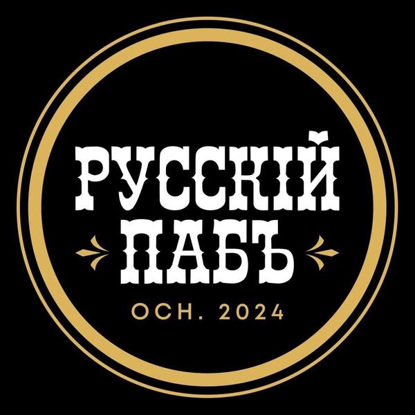 Русский паб