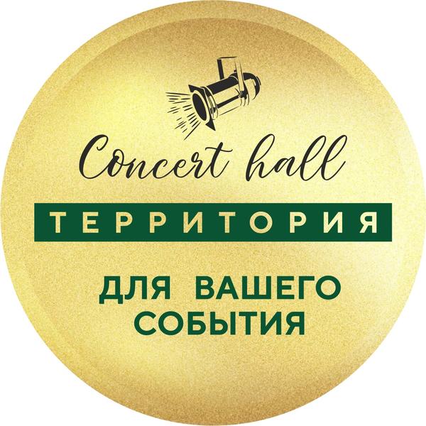 Территория Concert Hall