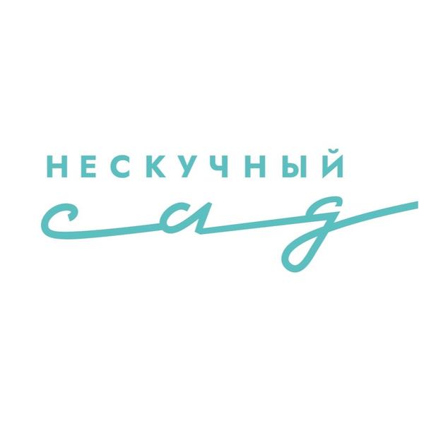 Нескучный сад