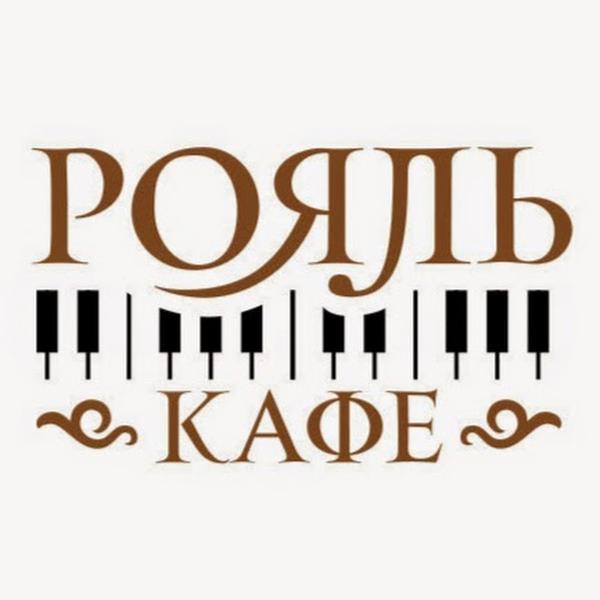 Кофе Рояль