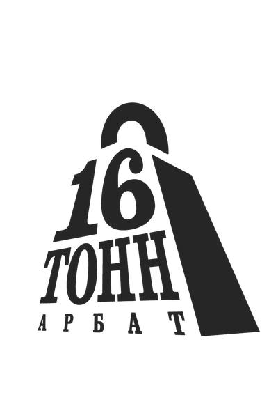 16 Тонн Арбат