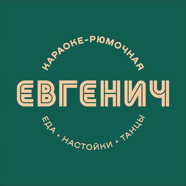 Бар Евгенич