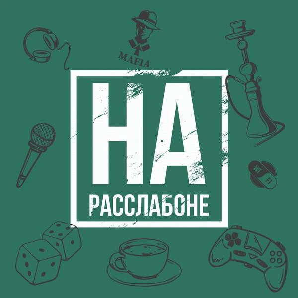 Тайм-кафе На расслабоне