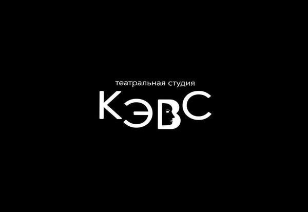 Театр «КЭВС»