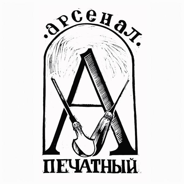 Печатный арсенал