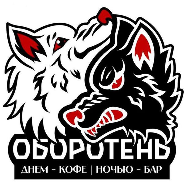 Оборотень