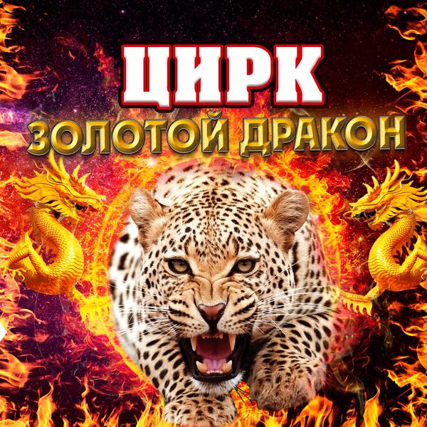 Цирк-Шапито «Золотой дракон» (Кудрово)