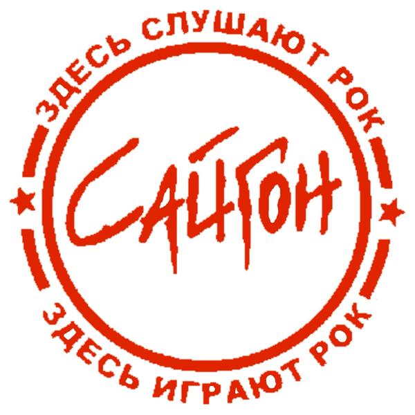 Бар Сайгон