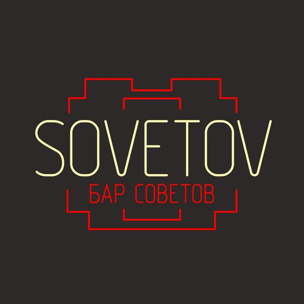 Бар Sovetov