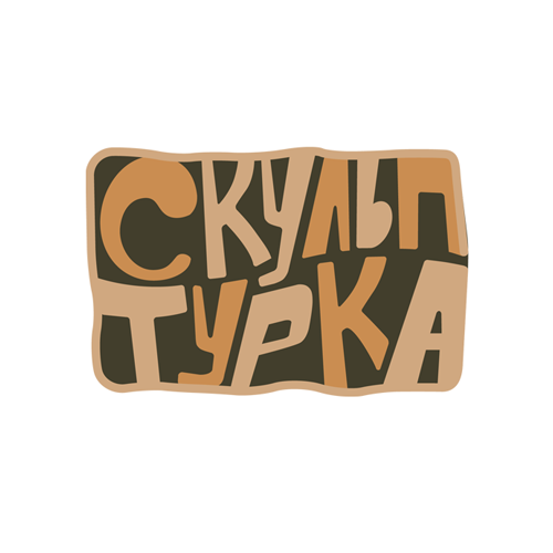 Скульптурка