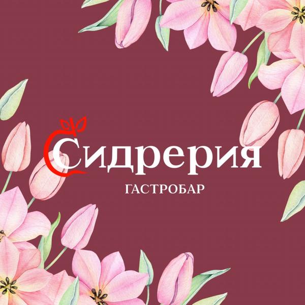 Сидрерия