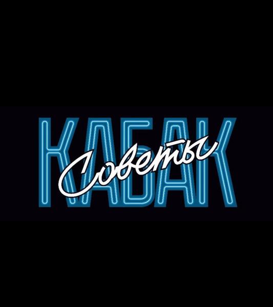 Кабак советы