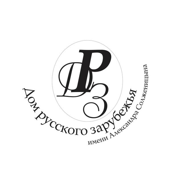 Дом русского зарубежья имени А.И. Солженицына