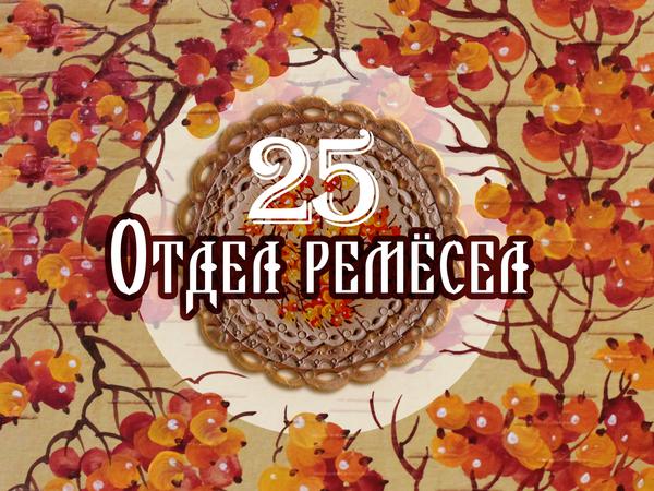 Отдел ремесел