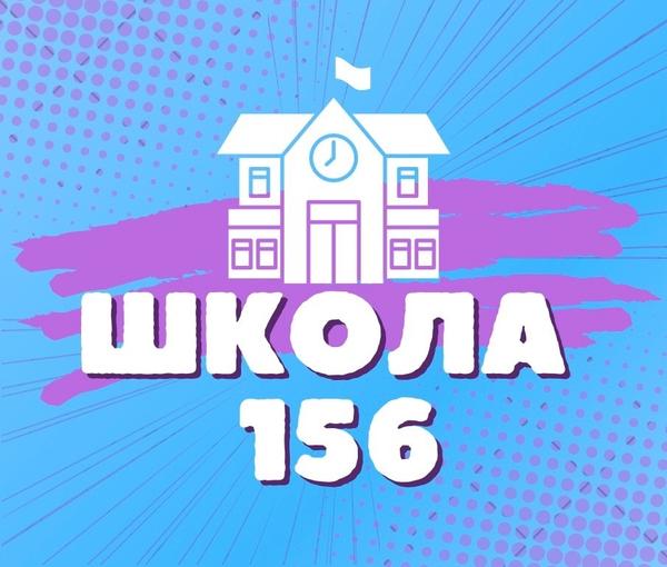 Средняя школа № 156
