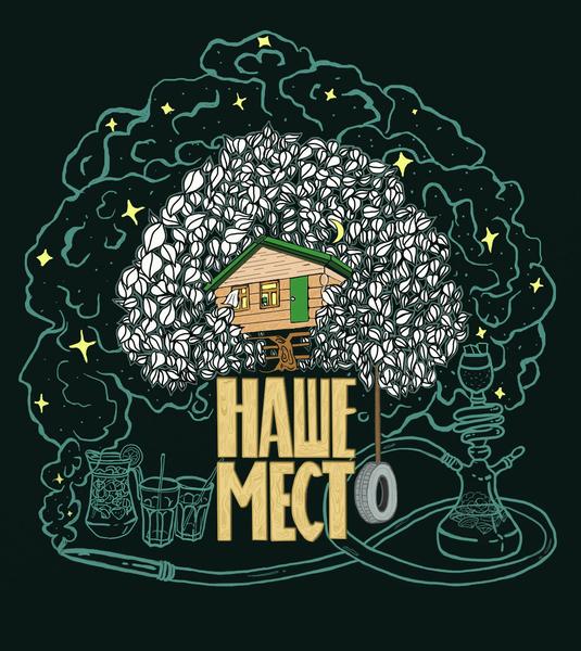 Наше место