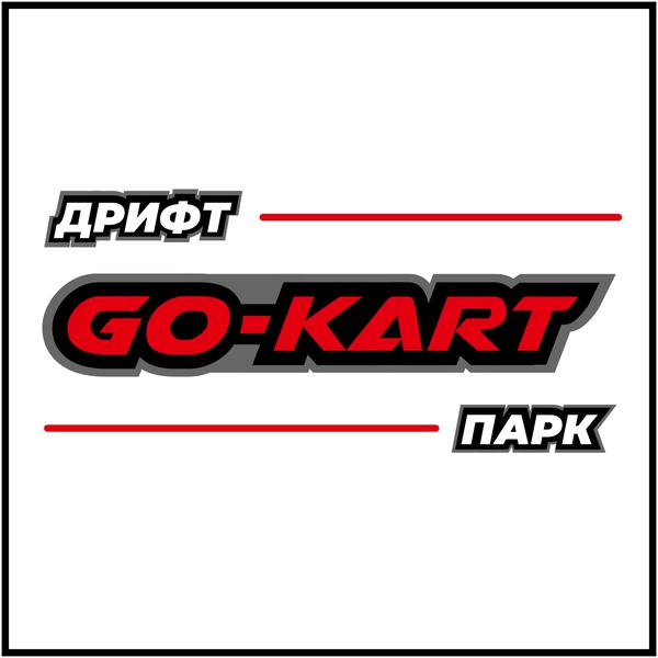 Go-Kart Зеленоград
