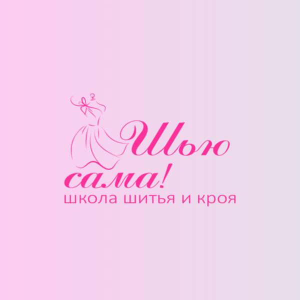 Школа шитья и кроя 'Шью сама'