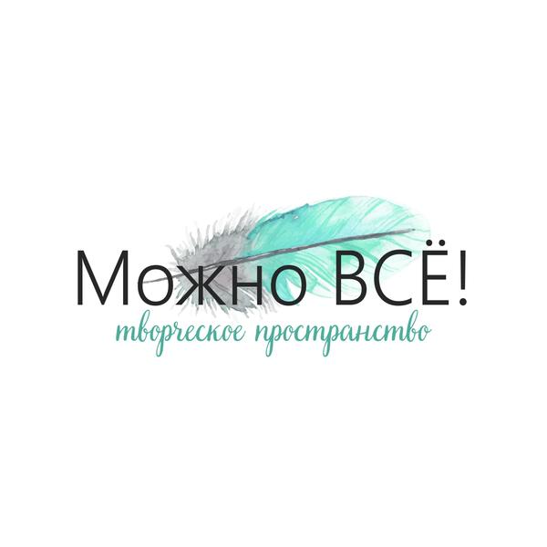 «Можно Всё!» творческое пространство