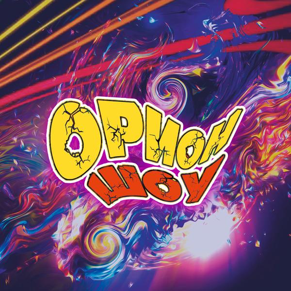 Цирк-шапито «Орион шоу»
