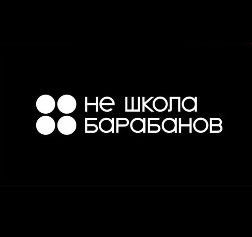 Не Школа Барабанов