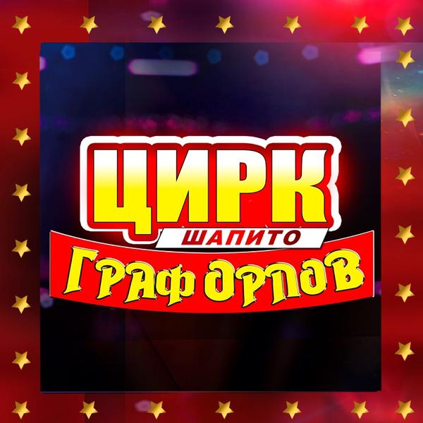 Цирк-шапито «Граф Орлов»