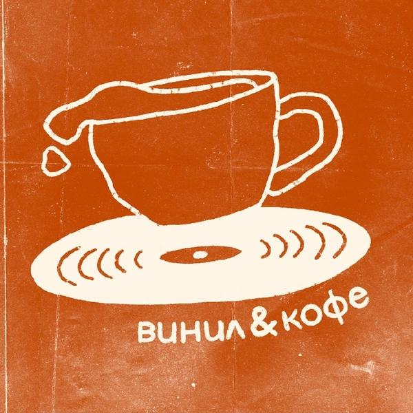 Винил и кофе