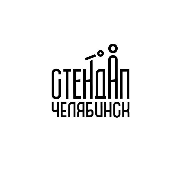 Стендап Челябинск