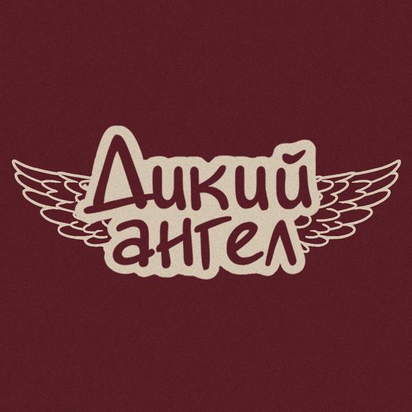 Дикий Ангел