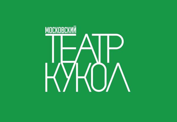 Московский театр кукол. Камерная сцена