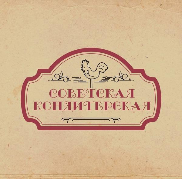 Советская кондитерская