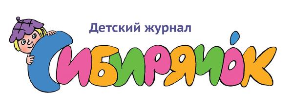 Журнал Сибирячок