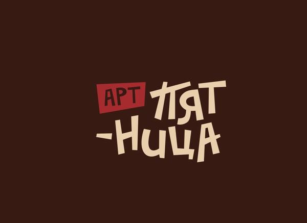 Арт пятница