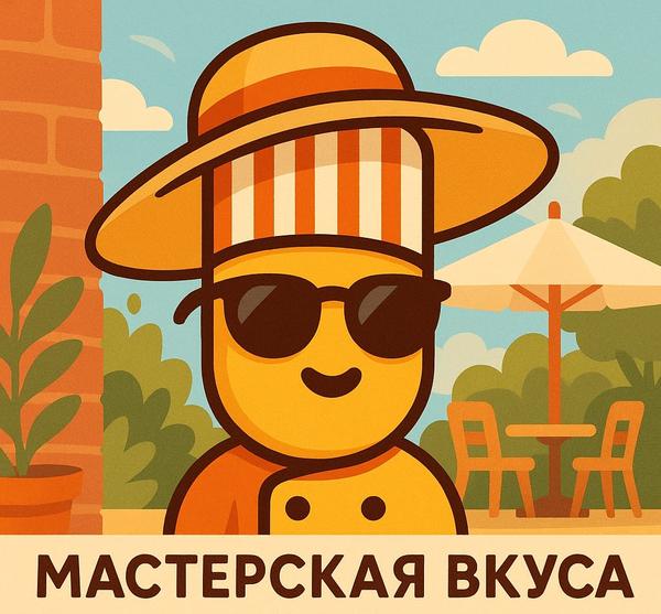 Мастерская вкуса
