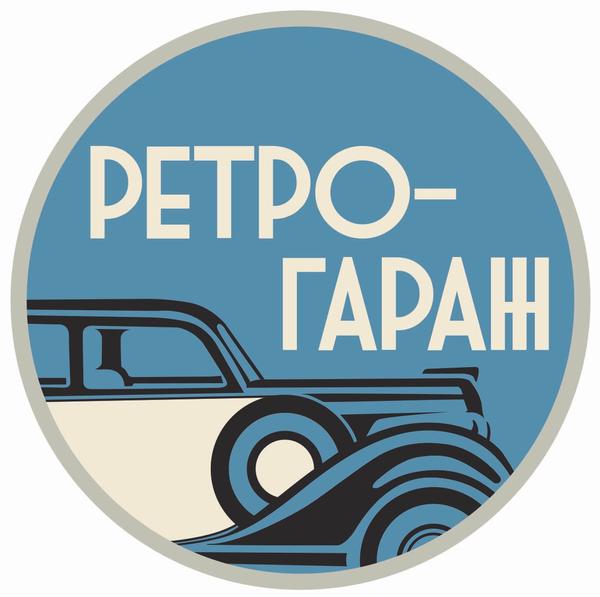 Ретро-Гараж