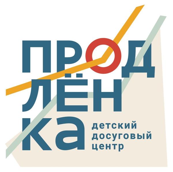 Детский досуговый центр ПРОДЛЁНКА