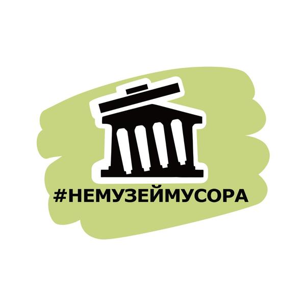 Немузеймусора