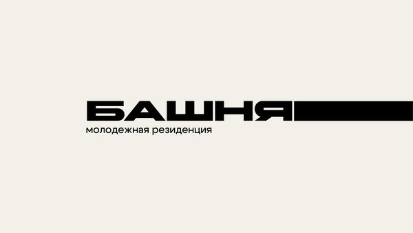 Башня