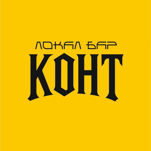 Конт