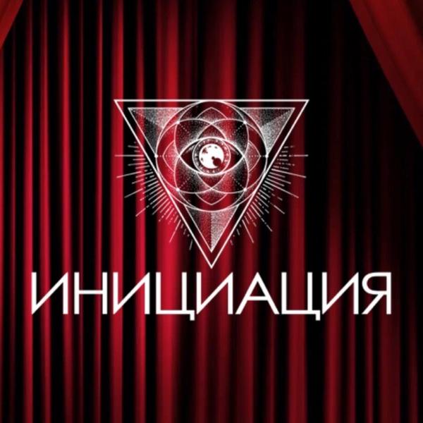 Инициация