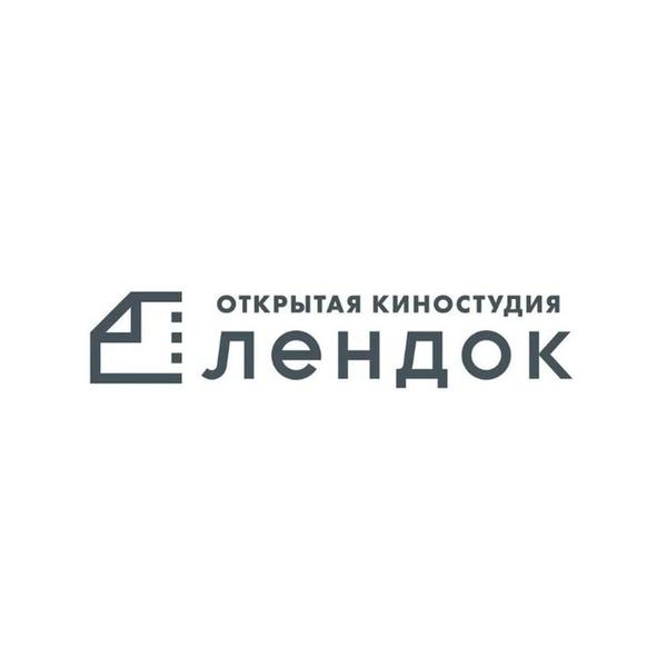 Открытая киностудия «Лендок»