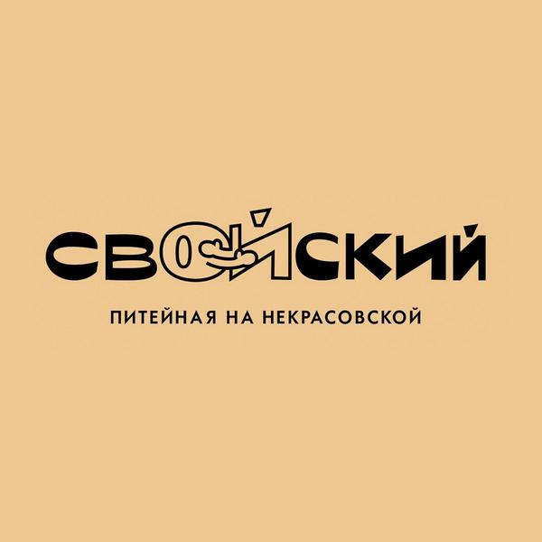 Свойский