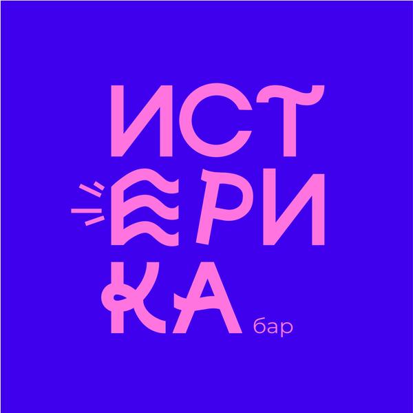 ИСТЕРИКА | бар с эмоцией