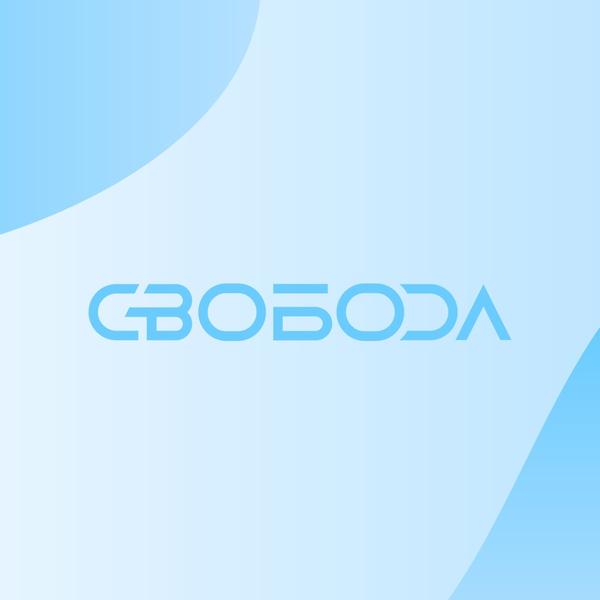 Свобода 