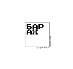 Бараж