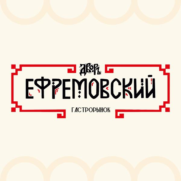 Ефремовский дворъ